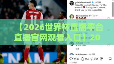【2026世界杯直播平台直播官网观看入口】2026年官方直播渠道与高清入口全解析 【2026世界杯直播平台直播官网观看入口】2026年官方直播渠道与高清入口全解析