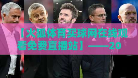 【火狐体育买球网在线观看免费直播站】——2026年球迷的实时观赛新选择? 【火狐体育买球网在线观看免费直播站】——2026年球迷的实时观赛新选择?