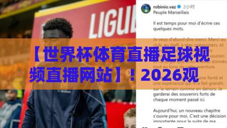【世界杯体育直播足球视频直播网站】! 2026观赛指南:这5个平台让你看球不卡顿 【世界杯体育直播足球视频直播网站】! 2026观赛指南:这5个平台让你看球不卡顿