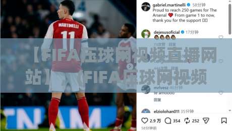 【FIFA压球网视频直播网站】,(FIFA压球网视频直播网站)2026年免费看球新姿势?实测三大隐藏功能! 【FIFA压球网视频直播网站】,(FIFA压球网视频直播网站)2026年免费看球新姿势?实测三大隐藏功能!