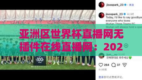 亚洲区世界杯直播网无插件在线直播网：2026年亚洲区预选赛最流畅的观赛选择，你试过了吗？