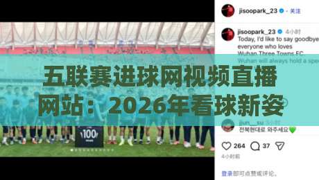 五联赛进球网视频直播网站：2026年看球新姿势，这些隐藏功能你用过吗？