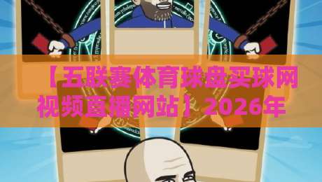 【五联赛体育球盘买球网视频直播网站】2026年球迷实测：五大联赛观赛+数据盘口一站搞定