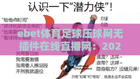 ebet体育足球压球网无插件在线直播网:2026年观赛新体验,无插件流畅到底! ebet体育足球压球网无插件在线直播网:2026年观赛新体验,无插件流畅到底!