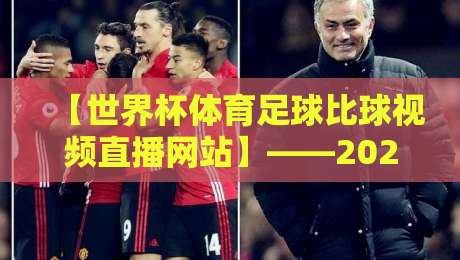 【世界杯体育足球比球视频直播网站】——2026年看球新姿势,这6个冷门平台你试过吗? 【世界杯体育足球比球视频直播网站】——2026年看球新姿势,这6个冷门平台你试过吗?