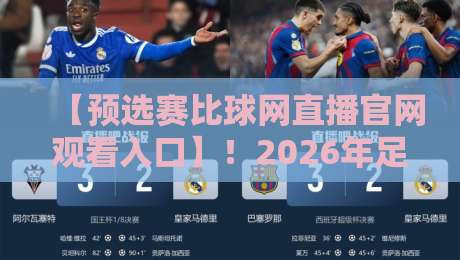 【预选赛比球网直播官网观看入口】!2026年足球预选赛观赛全攻略 【预选赛比球网直播官网观看入口】!2026年足球预选赛观赛全攻略