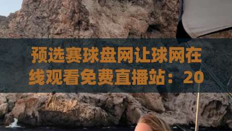预选赛球盘网让球网在线观看免费直播站：2026年球迷必知的观赛新通道 (预选赛球盘网让球网在线观看免费直播站)