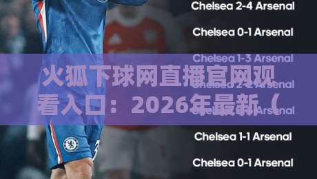 火狐下球网直播官网观看入口:2026年最新(火狐下球网直播)正确打开方式 火狐下球网直播官网观看入口:2026年最新(火狐下球网直播)正确打开方式