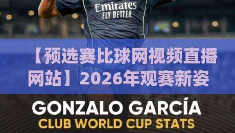 【预选赛比球网视频直播网站】2026年观赛新姿势,你get了吗? 【预选赛比球网视频直播网站】2026年观赛新姿势,你get了吗?