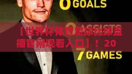 【世界杯体育足球比球直播官网观看入口】！2026年观赛入口全攻略