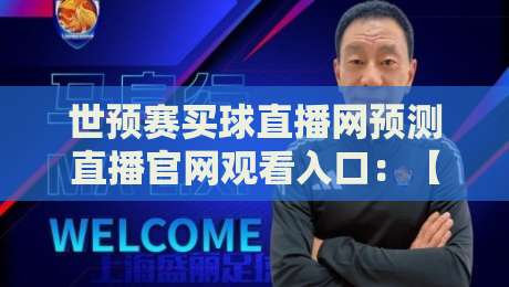 世预赛买球直播网预测直播官网观看入口:【2026世预赛】全网最全观赛指南 世预赛买球直播网预测直播官网观看入口:【2026世预赛】全网最全观赛指南