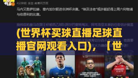 (世界杯买球直播足球直播官网观看入口),【世界杯买球直播足球直播官网观看入口】2026观赛指南:别错过这些隐藏入口与靠谱玩法 (世界杯买球直播足球直播官网观看入口),【世界杯买球直播足球直播官网观看入口】2026观赛指南:别错过这些隐藏入口与靠谱玩法