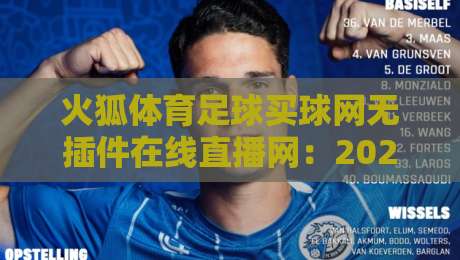 火狐体育足球买球网无插件在线直播网：2026年球迷必备的观赛新体验