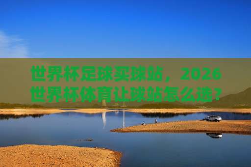 2026世界杯体育球盘进球,这些冷门规律你绝对想不到!