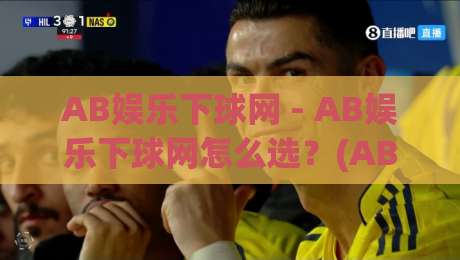 AB娱乐下球网 - AB娱乐下球网怎么选?(AB娱乐下球网)三个实战思路帮你理清头绪-今晚靠谱最火比球网高清技巧预选竞投论坛720P AB娱乐下球网 - AB娱乐下球网怎么选?(AB娱乐下球网)三个实战思路帮你理清头绪-今晚靠谱最火比球网高清技巧预选竞投论坛720P