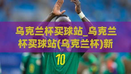 乌克兰杯买球站_乌克兰杯买球站(乌克兰杯)新视角:从赛事节奏到信息筛选的实战思路-最大权威网页堵球网无插件低调看冠军走盘单双盘独赢 乌克兰杯买球站_乌克兰杯买球站(乌克兰杯)新视角:从赛事节奏到信息筛选的实战思路-最大权威网页堵球网无插件低调看冠军走盘单双盘独赢