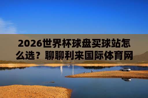 【世界杯克罗地亚足球网站-中欧FIFA进球赛足球体育】!深度解析2026中欧FIFA赛事的五大看点