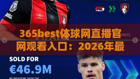 365best体球网直播官网观看入口：2026年最新指南与实用技巧