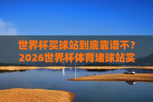 世界杯巴拿马足球买球官方-意大利杯足球站:2026年买球新趋势!(世界杯巴拿马足球买球官方)深度解析