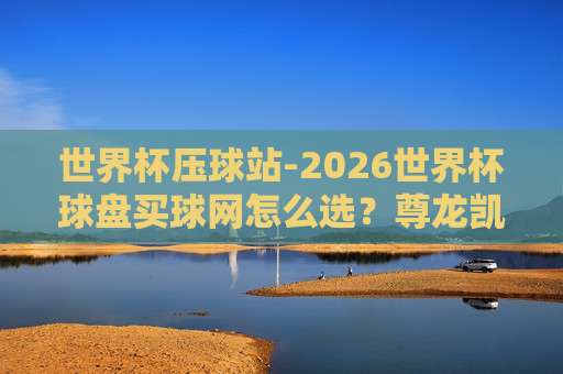 世界杯德国足球网址-大洋洲冠军联赛体育堵球网:2026年足球迷必看的资讯平台