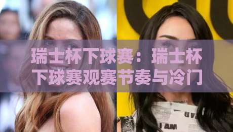 瑞士杯下球赛:瑞士杯下球赛观赛节奏与冷门温床,【瑞士杯下球赛】低级别球队的主场魔力-最大权威网页让球网官网无插件低调看冠军走盘单双盘 瑞士杯下球赛:瑞士杯下球赛观赛节奏与冷门温床,【瑞士杯下球赛】低级别球队的主场魔力-最大权威网页让球网官网无插件低调看冠军走盘单双盘