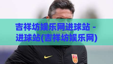 吉祥坊娱乐网进球站 - 进球站(吉祥坊娱乐网)数据流里的门道:为什么老手总在赛前十分钟反复刷新?-今日最新外围押球站受让视频半全场动画水位精彩片段 吉祥坊娱乐网进球站 - 进球站(吉祥坊娱乐网)数据流里的门道:为什么老手总在赛前十分钟反复刷新?-今日最新外围押球站受让视频半全场动画水位精彩片段