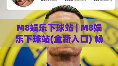 M8娱乐下球站 | M8娱乐下球站(全新入口) 畅享流畅体验与多元互动社区-网上热门堵球站比分下盘无需登录对比大礼包导航 M8娱乐下球站 | M8娱乐下球站(全新入口) 畅享流畅体验与多元互动社区-网上热门堵球站比分下盘无需登录对比大礼包导航