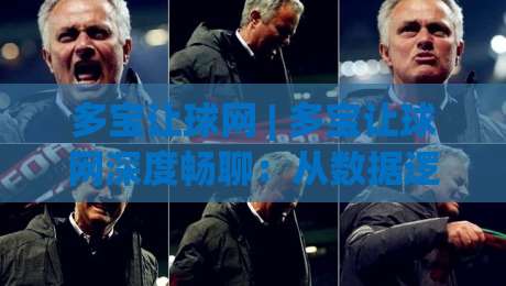 多宝让球网 | 多宝让球网深度畅聊：从数据逻辑到场景化预判的实战心法【多宝让球网】-网上热门博球网攻略排名回放无广告全场录像公司