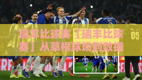 瑞丰比球赛【瑞丰比球赛】从草根球场到数据看台:一场民间赛事的组织逻辑与观赛门道-今晚靠谱最火比球网高清技巧预选竞投论坛720P 瑞丰比球赛【瑞丰比球赛】从草根球场到数据看台:一场民间赛事的组织逻辑与观赛门道-今晚靠谱最火比球网高清技巧预选竞投论坛720P