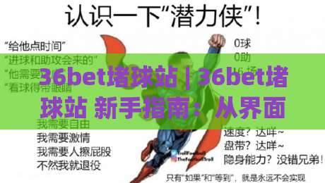 36bet堵球站 | 36bet堵球站 新手指南：从界面到互动，一次搞懂(36bet堵球站)-线上十大最稳压球网时间推荐直播源不卡顿在线观看初盘