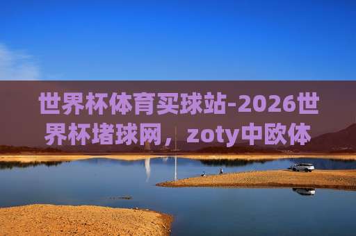 冠军体育压球站-欧洲让球网足球体育!(冠军体育压球站) 2026年最新实战测评与避坑指南