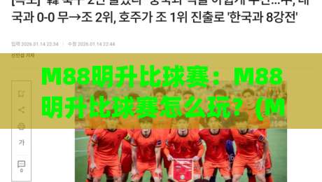 M88明升比球赛：M88明升比球赛怎么玩？(M88明升)比球赛的乐趣【M88明升】比球赛场景化预判-今日最新外围压球网球盘平台赛后回放JRS大小球预测