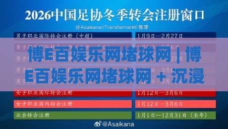 博E百娱乐网堵球网 | 博E百娱乐网堵球网 + 沉浸式互动体验与社区玩法全拆解 - 博E百娱乐网堵球网带你解锁数字娱乐新姿势-网上热门投球网排名回放无广告全场录像公司比分