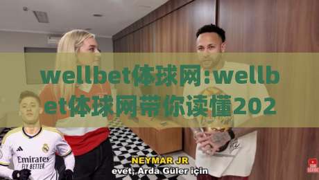 wellbet体球网:wellbet体球网带你读懂2026体育数据新玩法(wellbet体球网)-今日最新外围压球网球盘平台赛后回放JRS大小球预测