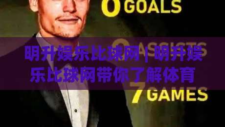 明升娱乐比球网 | 明升娱乐比球网带你了解体育数据平台的新玩法与真实体验-今晚靠谱最火买球站预选竞投论坛720P集锦软件