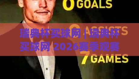 瑞典杯买球网 | 瑞典杯买球网 2026赛季观赛新视角:从数据流到场景化预判的进阶之路-最全手机信誉比球站走地大全早盘文字中文解说直播