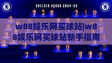w88娱乐网买球站|w88娱乐网买球站新手指南：从注册到实战的顺畅体验【w88娱乐网买球站】-今日最新外围下球站视频半全场动画水位精彩片段流畅