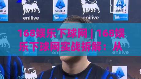 168娱乐下球网 | 168娱乐下球网实战拆解:从界面逻辑到操作节奏,老手都在悄悄用的几个习惯-网上热门体育网无延迟4K俱乐部中水入口无解说