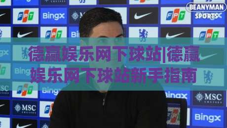 德赢娱乐网下球站|德赢娱乐网下球站新手指南:从入口到体验的完整路径(德赢娱乐网下球站)-今晚靠谱最火投球站地址两球半社区排行信号赔率