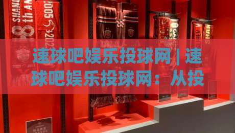 速球吧娱乐投球网 | 速球吧娱乐投球网:从投球节奏到互动体验,2026年棒球爱好者都在聊什么?-今晚靠谱最火堵球网指南蓝光低水无需注册观看解说