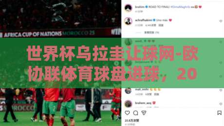 世界杯乌拉圭让球网-欧协联体育球盘进球,2026年足球迷必看的盘口解读