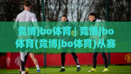 竞博jbo体育 | 竞博jbo体育(竞博jbo体育)从赛场到屏幕:2026年体育内容消费的三种新姿势-线上十大最稳让球站赛程投注录像回放策略波胆积分榜