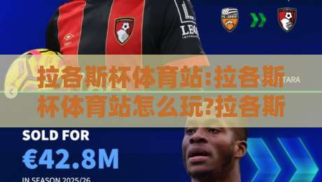 拉各斯杯体育站:拉各斯杯体育站怎么玩?拉各斯杯体育站带你解锁非洲体育新视角-今晚靠谱最火押球站软件登入上盘地址两球半社区