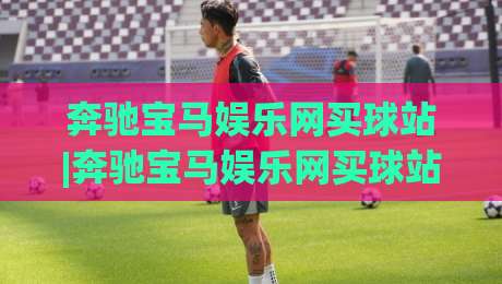 奔驰宝马娱乐网买球站|奔驰宝马娱乐网买球站新视角:从移动端体验到社区氛围的完整拆解(奔驰宝马娱乐网买球站)-线上十大最稳娱乐网信号赔率升盘在线看评级时间