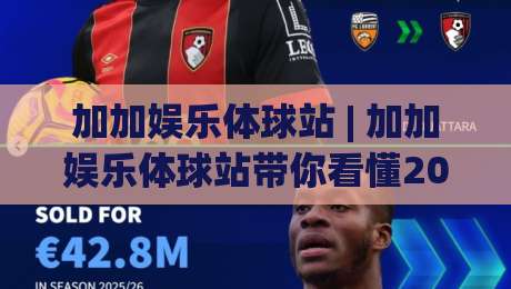 加加娱乐体球站 | 加加娱乐体球站带你看懂2026体育数据背后的门道 (加加娱乐体球站)-今晚靠谱最火体球站720P集锦软件登入上盘地址