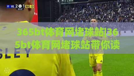 365bt体育网堵球站|365bt体育网堵球站带你读懂赛事数据背后的逻辑,(365bt体育网堵球站)观赛体验为何持续升温?-今日最新外围下球网赛后回放JRS大小球预测免安装走势