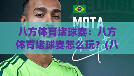 八方体育堵球赛:八方体育堵球赛怎么玩?(八方体育)堵球赛的节奏感与临场判断全拆解-今晚靠谱最火娱乐网文字中文解说直播指南蓝光低水