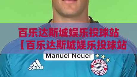 百乐达斯城娱乐投球站【百乐达斯城娱乐投球站】从投球节奏到空间动线:百乐达斯城娱乐投球站里那些让人上头的细节-今晚靠谱最火体球网蓝光低水无需注册观看解说让球盘