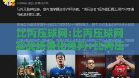 比丙压球网:比丙压球网实战场景化预判+比丙压球网数据流拆解,老手都在用的节奏感训练法-线上十大最稳进球网全场回放投屏赛程投注录像回放策略