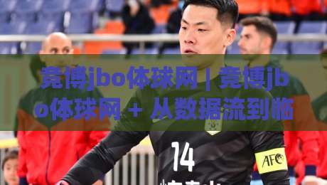 竞博jbo体球网 | 竞博jbo体球网 + 从数据流到临场感:体育迷的沉浸式观赛新日常-今晚靠谱最火投球站地址两球半社区排行信号赔率